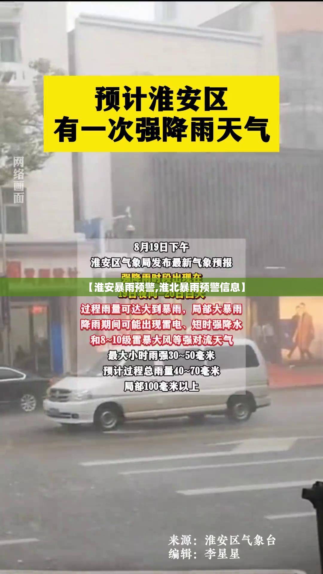 【淮安暴雨预警,淮北暴雨预警信息】