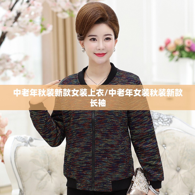 中老年秋装新款女装上衣/中老年女装秋装新款长袖 中老年秋装新款女装上衣/中老年女装秋装新款长袖