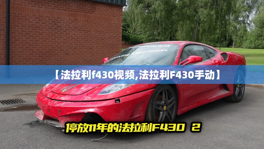 【法拉利f430视频,法拉利F430手动】