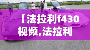 【法拉利f430视频,法拉利F430手动】