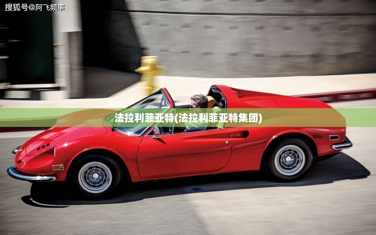 法拉利菲亚特(法拉利菲亚特集团)