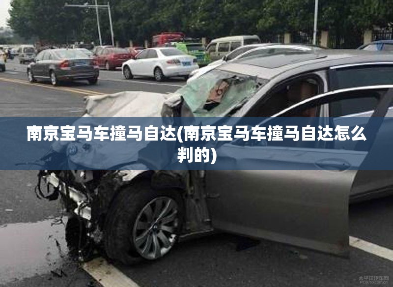 南京宝马车撞马自达(南京宝马车撞马自达怎么判的) 南京宝马车撞马自达(南京宝马车撞马自达怎么判的)