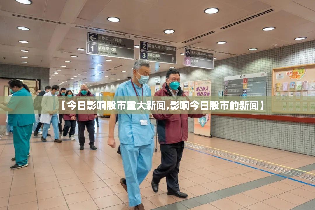 【今日影响股市重大新闻,影响今日股市的新闻】 【今日影响股市重大新闻,影响今日股市的新闻】