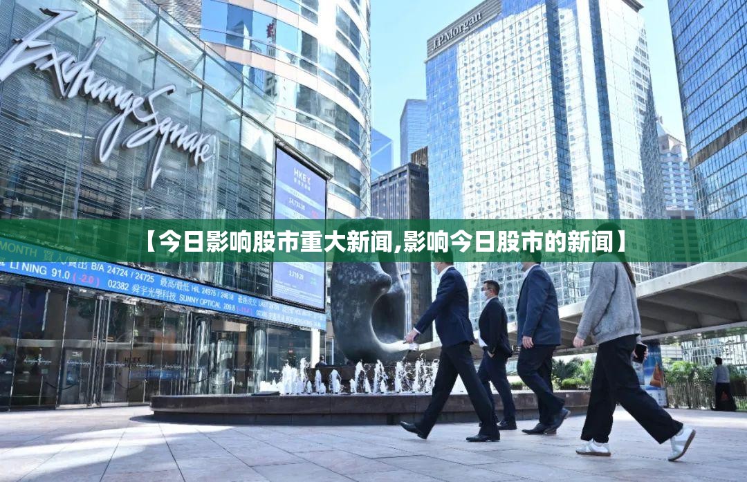 【今日影响股市重大新闻,影响今日股市的新闻】 【今日影响股市重大新闻,影响今日股市的新闻】