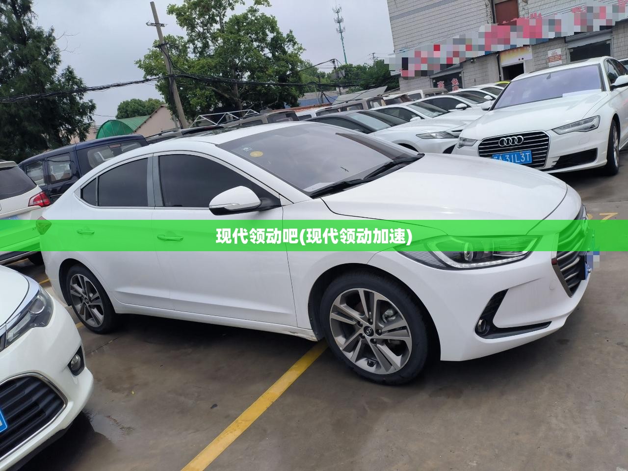 现代领动吧(现代领动加速)