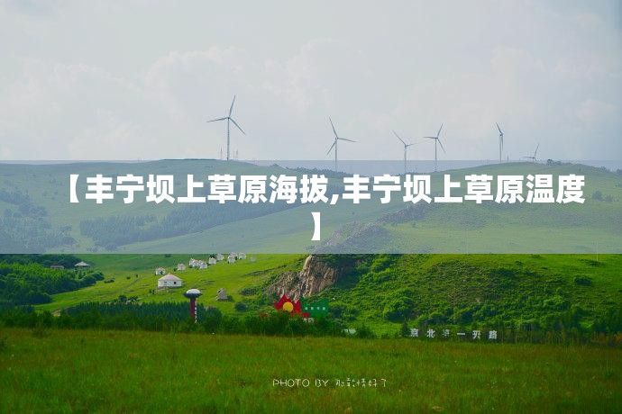 【丰宁坝上草原海拔,丰宁坝上草原温度】
