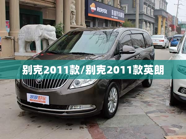 别克2011款/别克2011款英朗