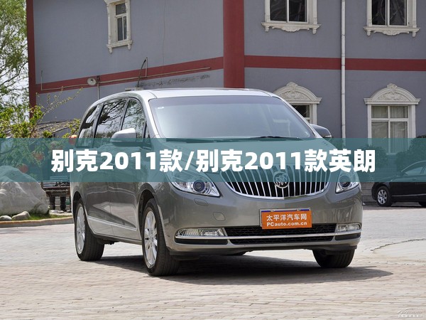 别克2011款/别克2011款英朗
