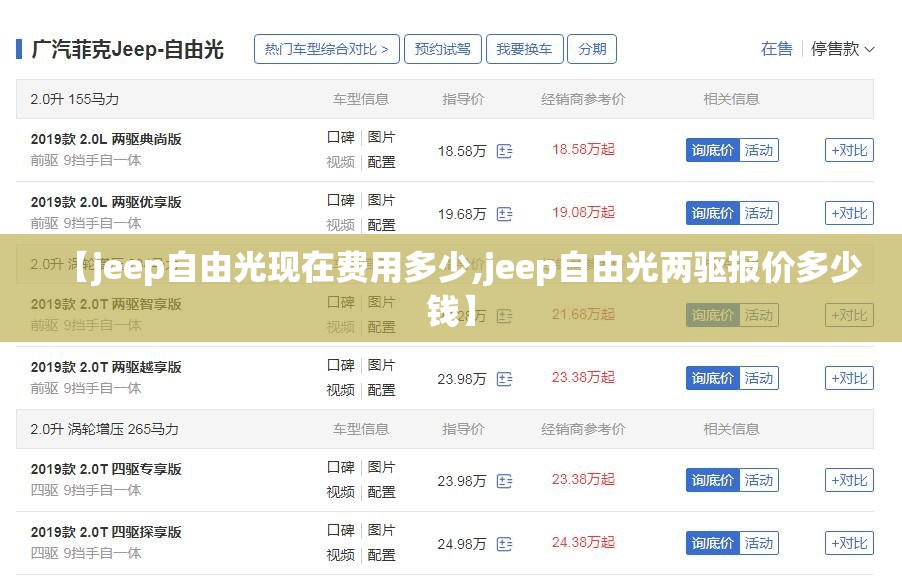 【jeep自由光现在费用多少,jeep自由光两驱报价多少钱】 【jeep自由光现在费用多少,jeep自由光两驱报价多少钱】