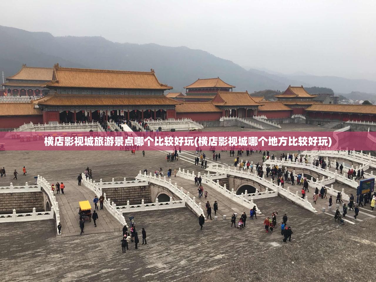 横店影视城旅游景点哪个比较好玩(横店影视城哪个地方比较好玩)