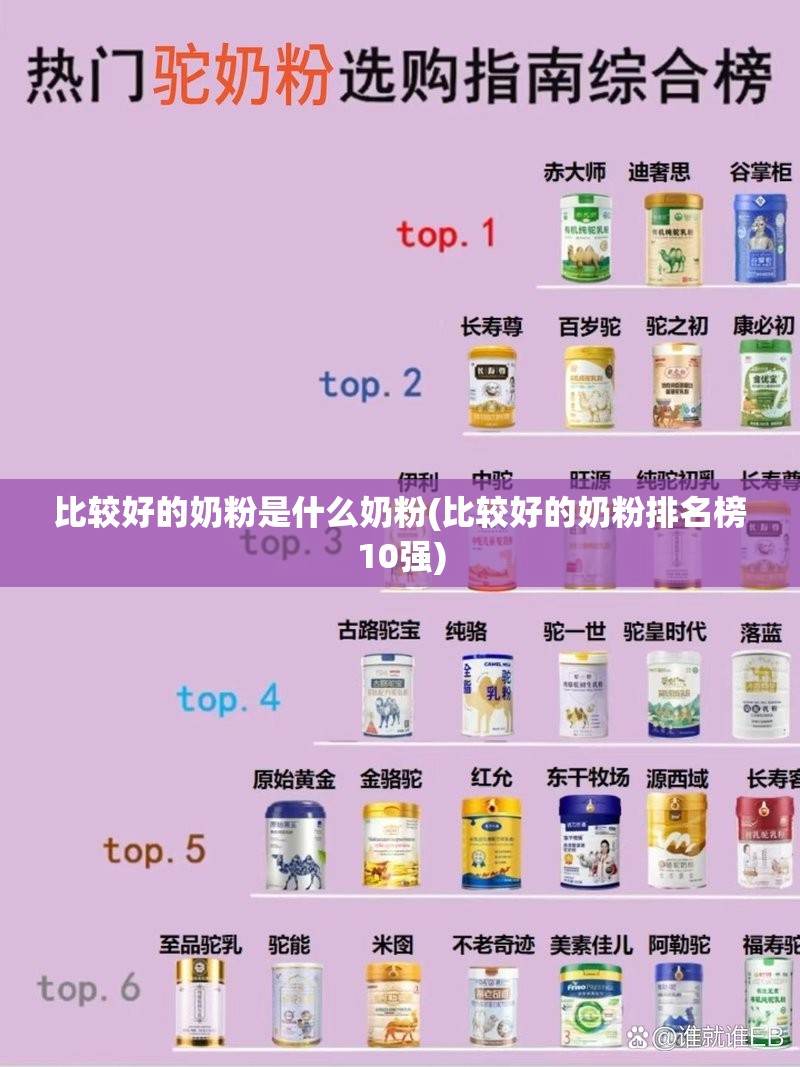 比较好的奶粉是什么奶粉(比较好的奶粉排名榜10强)