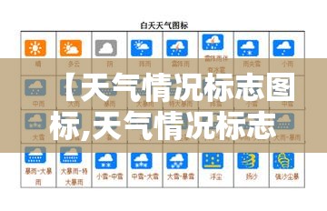 【天气情况标志图标,天气情况标志符号】 【天气情况标志图标,天气情况标志符号】