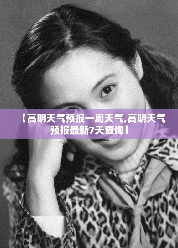 【高明天气预报一周天气,高明天气预报最新7天查询】