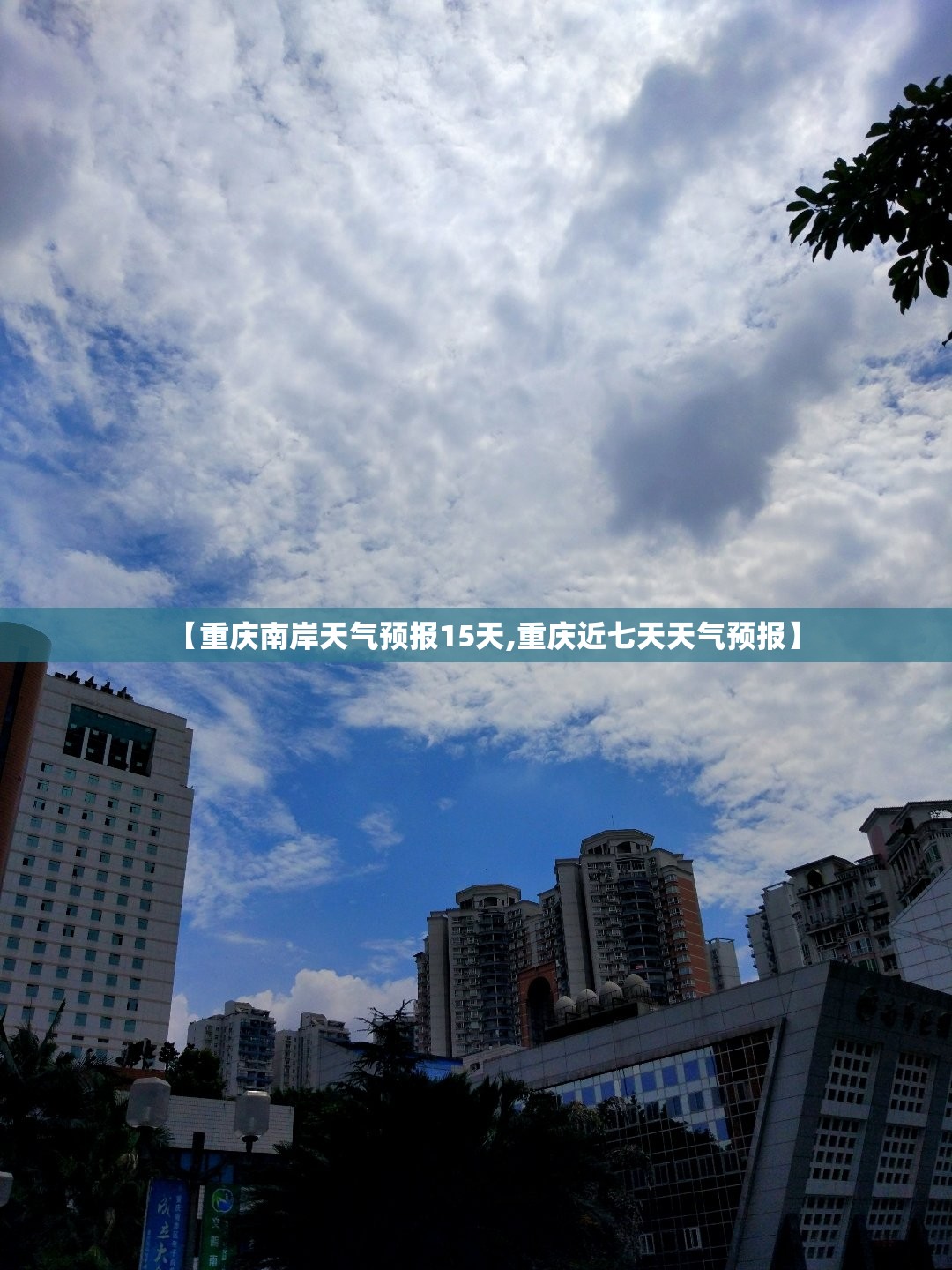 【重庆南岸天气预报15天,重庆近七天天气预报】 【重庆南岸天气预报15天,重庆近七天天气预报】