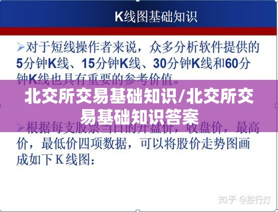北交所交易基础知识/北交所交易基础知识答案