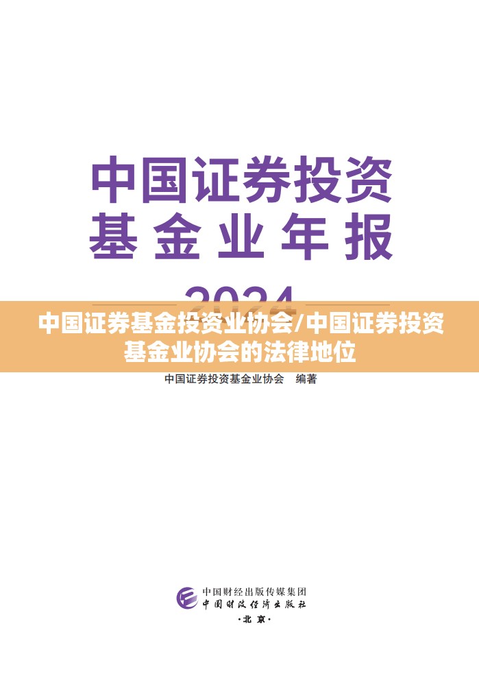 中国证券基金投资业协会/中国证券投资基金业协会的法律地位