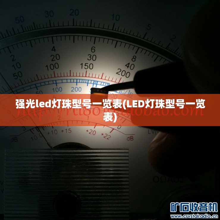强光led灯珠型号一览表(LED灯珠型号一览表) 强光led灯珠型号一览表(LED灯珠型号一览表)