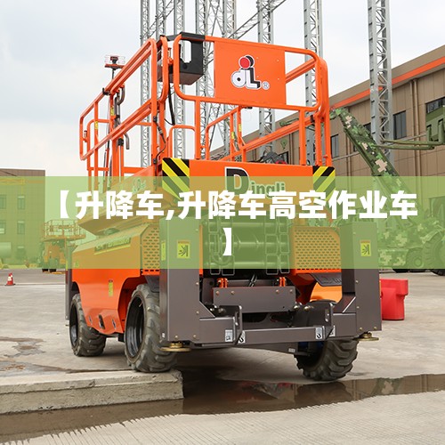 【升降车,升降车高空作业车】