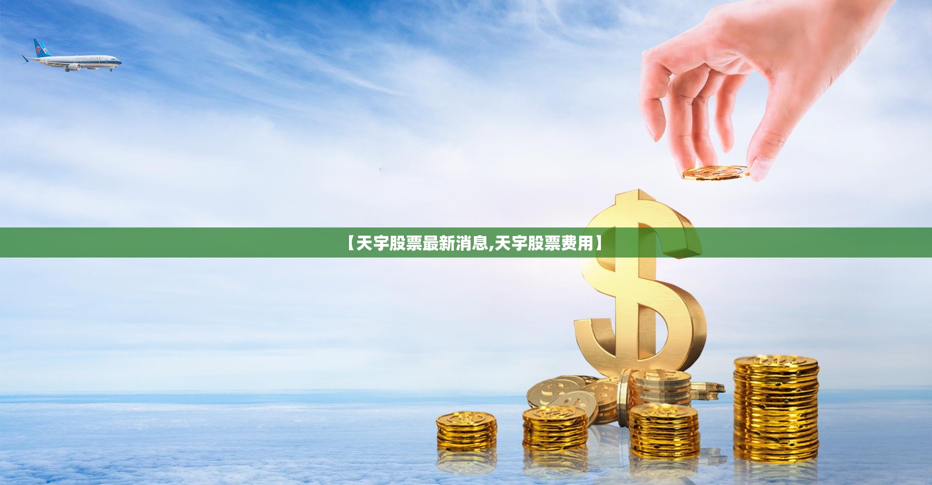【天宇股票最新消息,天宇股票费用】 【天宇股票最新消息,天宇股票费用】