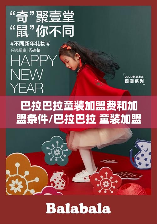 巴拉巴拉童装加盟费和加盟条件/巴拉巴拉 童装加盟