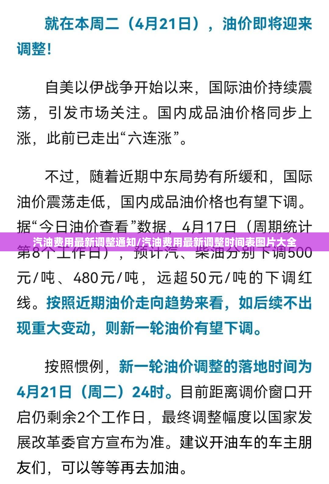 汽油费用最新调整通知/汽油费用最新调整时间表图片大全 汽油费用最新调整通知/汽油费用最新调整时间表图片大全