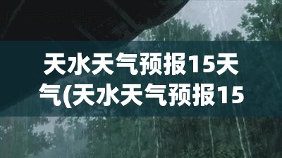 天水天气预报15天气(天水天气预报15天天气查询最新消息) 天水天气预报15天气(天水天气预报15天天气查询最新消息)