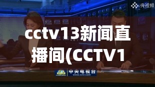 cctv13新闻直播间(CCTV13新闻直播间) cctv13新闻直播间(CCTV13新闻直播间)