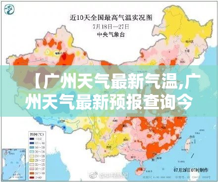 【广州天气最新气温,广州天气最新预报查询今天】 【广州天气最新气温,广州天气最新预报查询今天】