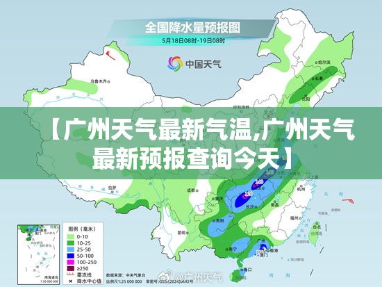 【广州天气最新气温,广州天气最新预报查询今天】 【广州天气最新气温,广州天气最新预报查询今天】