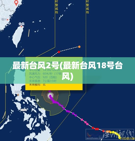 最新台风2号(最新台风18号台风) 最新台风2号(最新台风18号台风)
