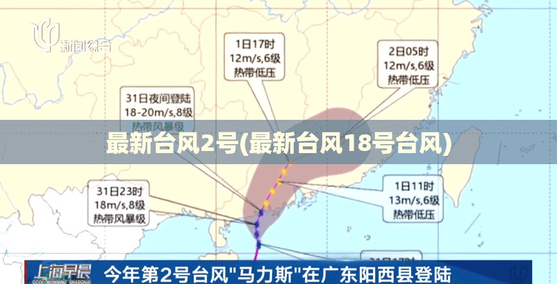 最新台风2号(最新台风18号台风) 最新台风2号(最新台风18号台风)