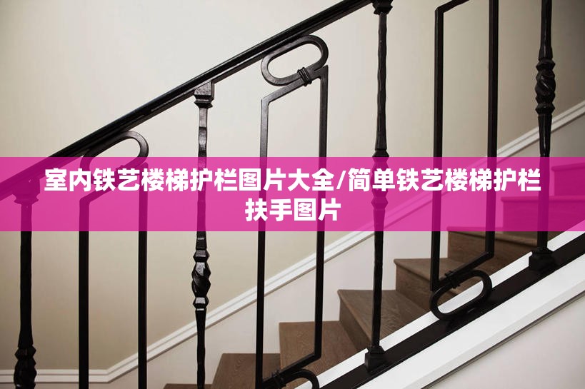 室内铁艺楼梯护栏图片大全/简单铁艺楼梯护栏扶手图片 室内铁艺楼梯护栏图片大全/简单铁艺楼梯护栏扶手图片