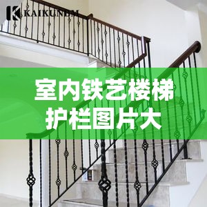 室内铁艺楼梯护栏图片大全/简单铁艺楼梯护栏扶手图片 室内铁艺楼梯护栏图片大全/简单铁艺楼梯护栏扶手图片