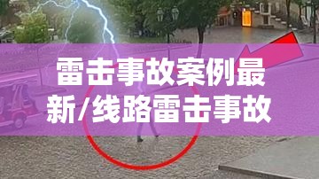 雷击事故案例最新/线路雷击事故案例分析