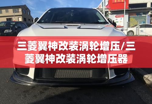 三菱翼神改装涡轮增压/三菱翼神改装涡轮增压器
