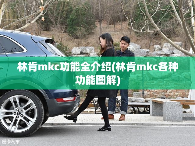 林肯mkc功能全介绍(林肯mkc各种功能图解)