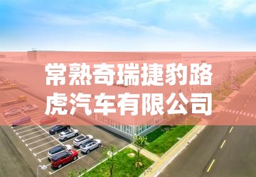 常熟奇瑞捷豹路虎汽车有限公司/常熟奇瑞捷豹路虎汽车有限公司冲压部汤怡
