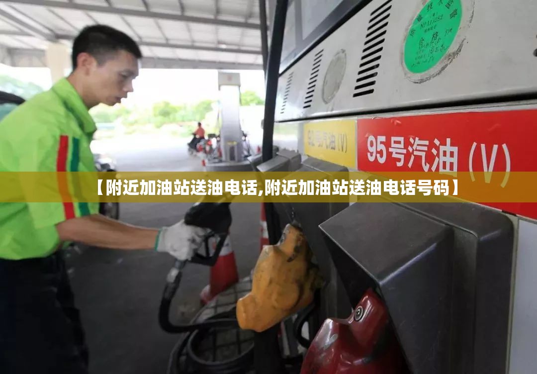 【附近加油站送油电话,附近加油站送油电话号码】