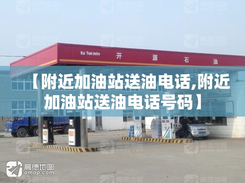 【附近加油站送油电话,附近加油站送油电话号码】