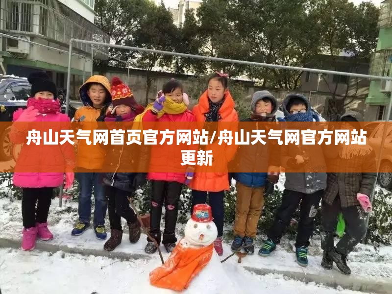 舟山天气网首页官方网站/舟山天气网官方网站更新