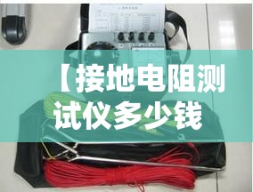 【接地电阻测试仪多少钱一台,接地电阻测试仪视频怎么用】 【接地电阻测试仪多少钱一台,接地电阻测试仪视频怎么用】