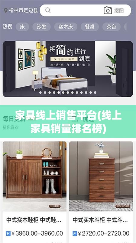 家具线上销售平台(线上家具销量排名榜)