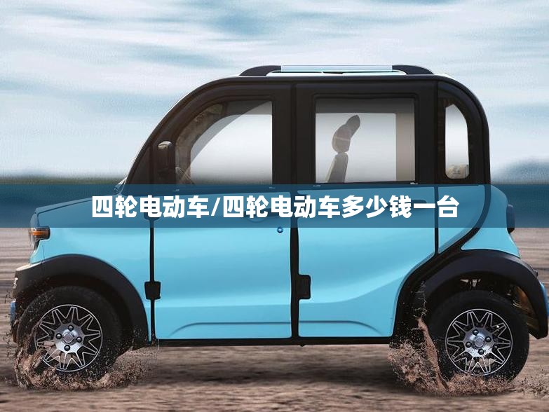 四轮电动车/四轮电动车多少钱一台