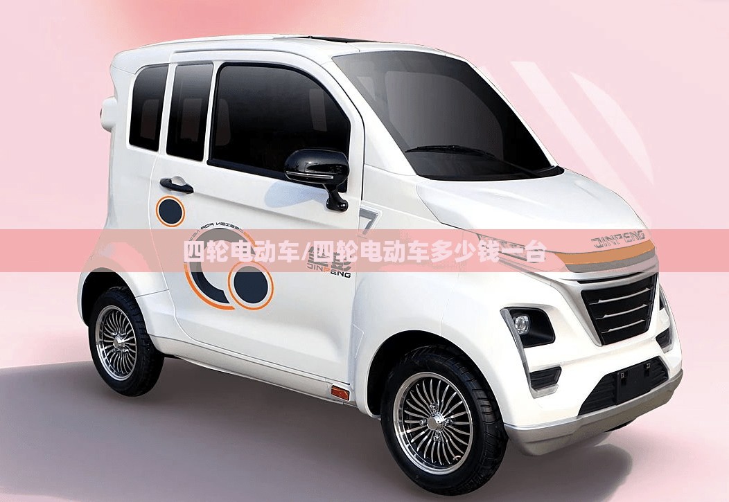 四轮电动车/四轮电动车多少钱一台