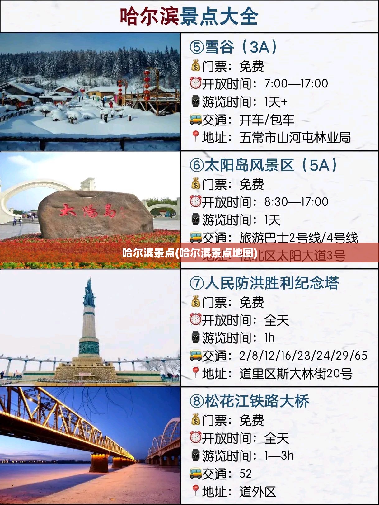 哈尔滨景点(哈尔滨景点地图)