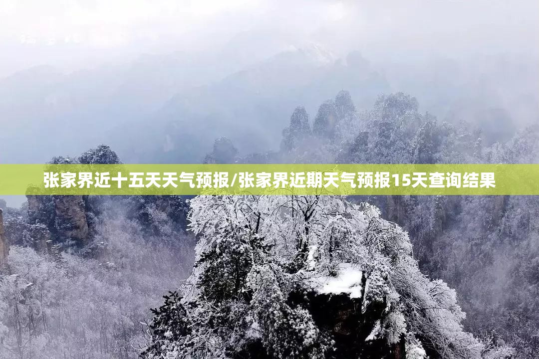张家界近十五天天气预报/张家界近期天气预报15天查询结果
