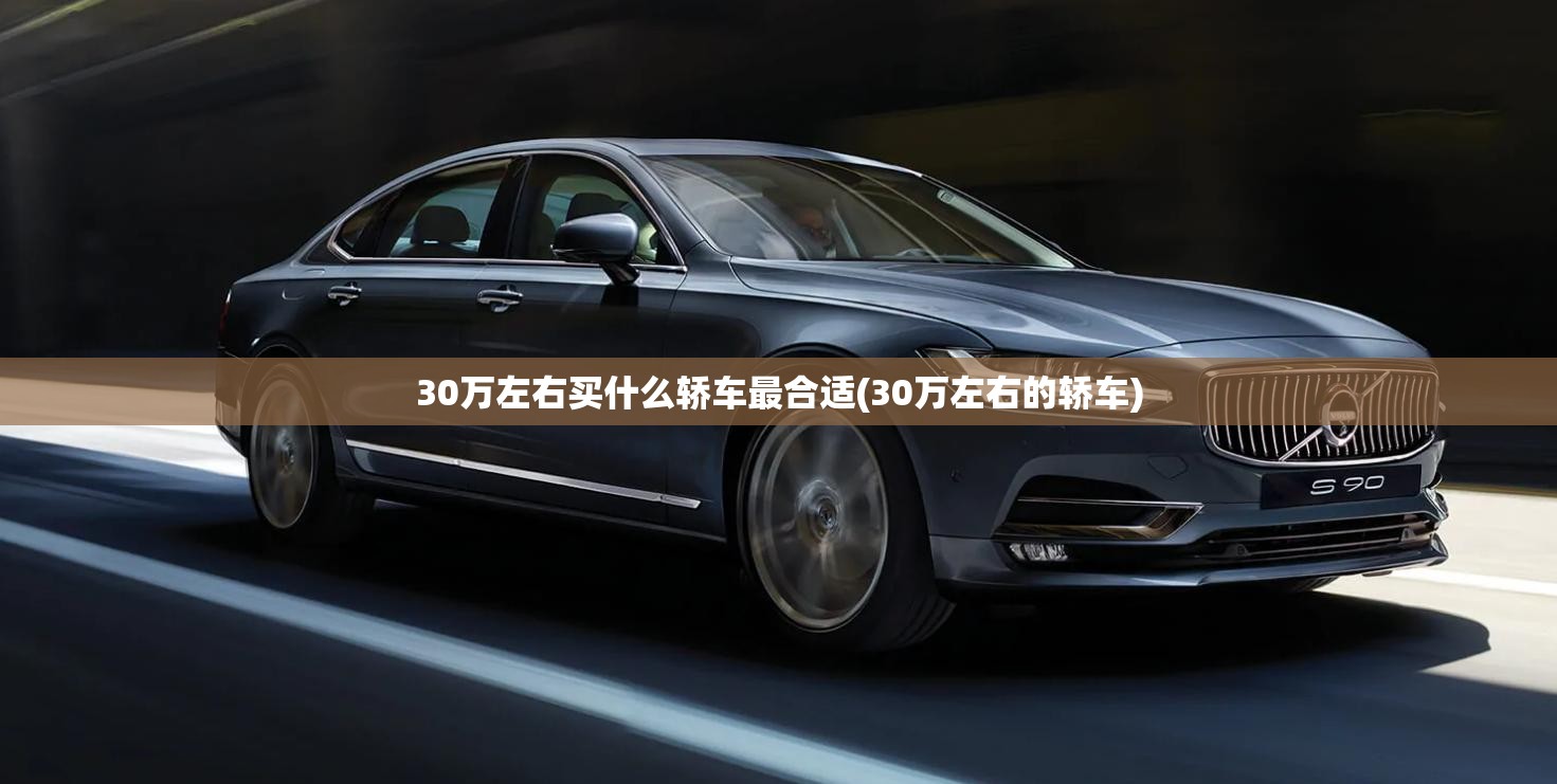 30万左右买什么轿车最合适(30万左右的轿车)