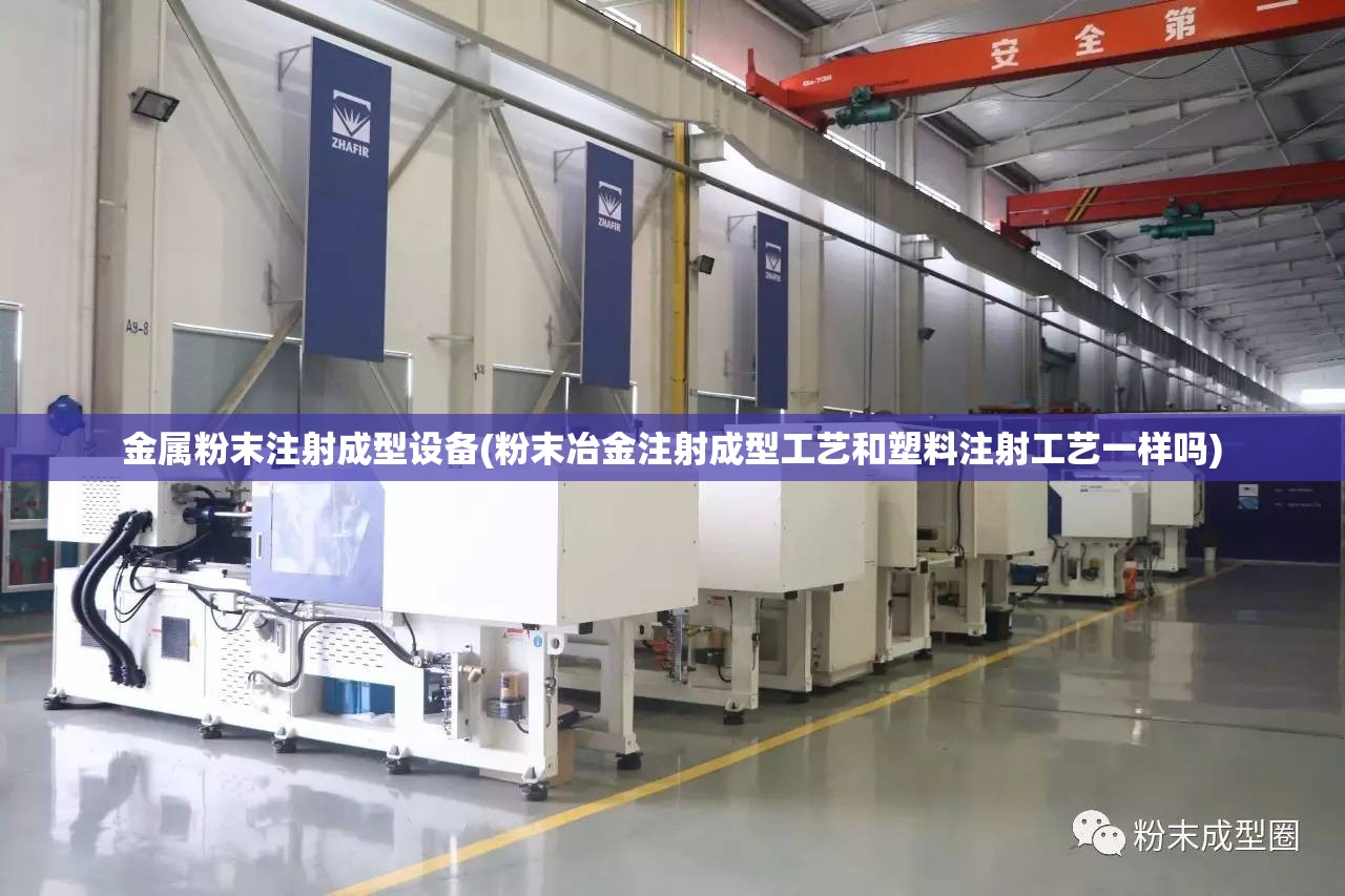 金属粉末注射成型设备(粉末冶金注射成型工艺和塑料注射工艺一样吗)