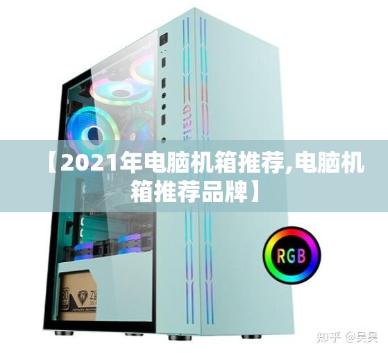 【2021年电脑机箱推荐,电脑机箱推荐品牌】