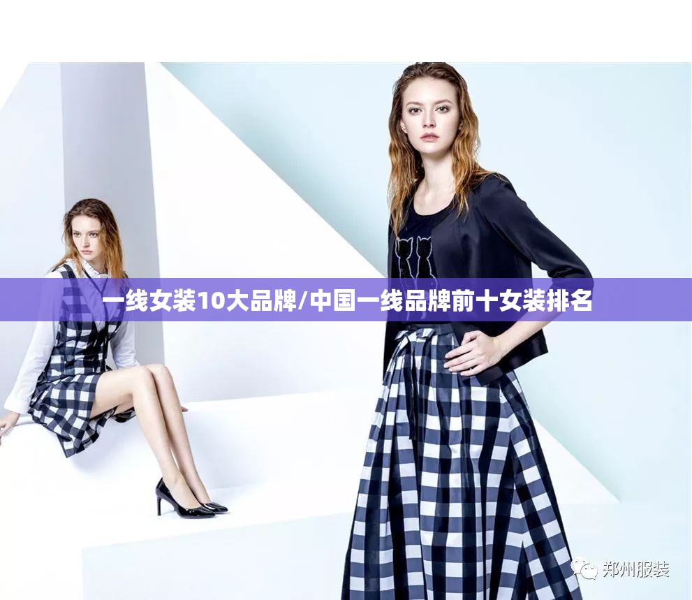 一线女装10大品牌/中国一线品牌前十女装排名 一线女装10大品牌/中国一线品牌前十女装排名